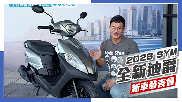 [IN新聞] 再擠點牙膏？SYM 全新迪爵 2026年式